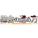 総会の進め方 (How to proceed)