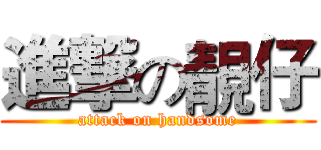 進撃の靚仔 (attack on handsome)