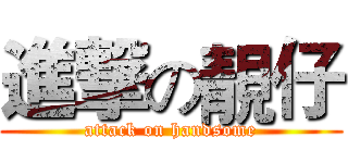 進撃の靚仔 (attack on handsome)