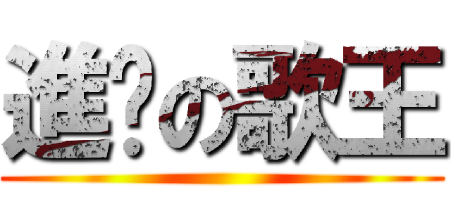 進擊の歌王 ()