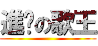 進擊の歌王 ()