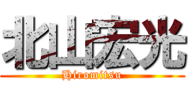 北山宏光 (Hiromitsu)