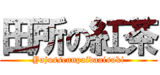 田所の紅茶 (Yajussennpaidaaisuki)