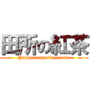 田所の紅茶 (Yajussennpaidaaisuki)