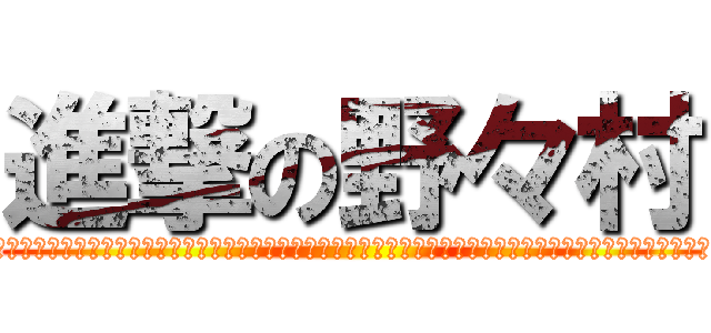 進撃の野々村 (誰ガデー! ダデニ投票シデモ! オンナジオンナジヤオモデェー!」「ンァッ! ハッハッハッハー! この日本ンフンフンッハアアアアアアアアアアァン! アゥッアゥオゥウアアアアアアアアアアアアアアーゥアン! コノヒホンァゥァゥ……アー！ 世の中を……ウッ……ガエダイ!」と述べ、選挙での投票により日本の世の中を変えたいとの思いを語るなど、政治に対する志を涙ながらに主張した。また、高齢化問題についても「高齢者問題はぁ……グズッ……我が県のみンドゥッハッハッハッハッハアアアアァァ! 我が県のみンゥッハー! グズッ我が県のみならずぅう! 西宮……日本人の問題やないですかぁ……命がけでッヘッヘエエェエェエエイ! アァアン! アダダニハワカラナイデ)