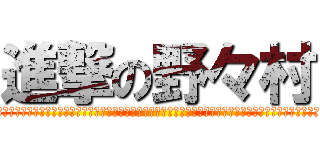 進撃の野々村 (誰ガデー! ダデニ投票シデモ! オンナジオンナジヤオモデェー!」「ンァッ! ハッハッハッハー! この日本ンフンフンッハアアアアアアアアアアァン! アゥッアゥオゥウアアアアアアアアアアアアアアーゥアン! コノヒホンァゥァゥ……アー！ 世の中を……ウッ……ガエダイ!」と述べ、選挙での投票により日本の世の中を変えたいとの思いを語るなど、政治に対する志を涙ながらに主張した。また、高齢化問題についても「高齢者問題はぁ……グズッ……我が県のみンドゥッハッハッハッハッハアアアアァァ! 我が県のみンゥッハー! グズッ我が県のみならずぅう! 西宮……日本人の問題やないですかぁ……命がけでッヘッヘエエェエェエエイ! アァアン! アダダニハワカラナイデ)