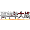 喜羊羊大战 (attack on titan)