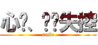 心动、渐渐失控 (smile)