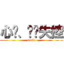 心动、渐渐失控 (smile)