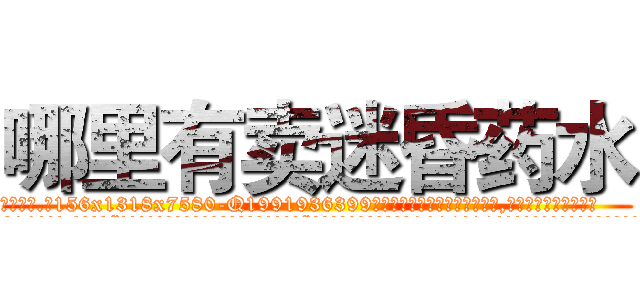哪里有卖迷昏药水 (哪里有卖迷昏药水【电.话156x1318x7580-Q1991936399鑫宏药业】我们做的是长期生意,靠的是老客户长期支持
参考消息网2月20日报道 韩媒称，“剩女多、离婚率高的城市，房价一定会上涨。”这是中国经济学家金岩石2016年12月参加在上海举行的房地产相关论坛时说的话。
)