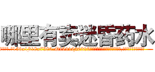 哪里有卖迷昏药水 (哪里有卖迷昏药水【电.话156x1318x7580-Q1991936399鑫宏药业】我们做的是长期生意,靠的是老客户长期支持
参考消息网2月20日报道 韩媒称，“剩女多、离婚率高的城市，房价一定会上涨。”这是中国经济学家金岩石2016年12月参加在上海举行的房地产相关论坛时说的话。
)
