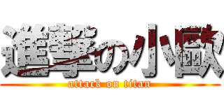 進撃の小歐 (attack on titan)
