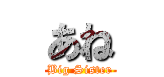 あね (Big Sister)