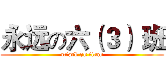 永远の六（３） 班 (attack on titan)