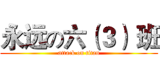 永远の六（３） 班 (attack on titan)