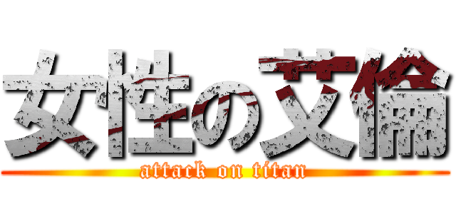 女性の艾倫 (attack on titan)