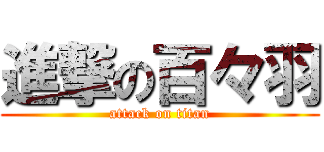 進撃の百々羽 (attack on titan)