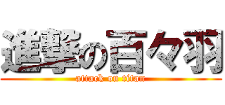 進撃の百々羽 (attack on titan)