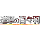 進撃の百々羽 (attack on titan)