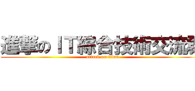 進撃のＩＴ綜合技術交流群 (attack on titan)