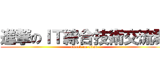 進撃のＩＴ綜合技術交流群 (attack on titan)