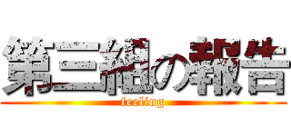 第三組の報告 (feeling)
