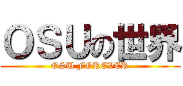 ＯＳＵの世界 (OSU FOREVER)