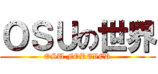 ＯＳＵの世界 (OSU FOREVER)