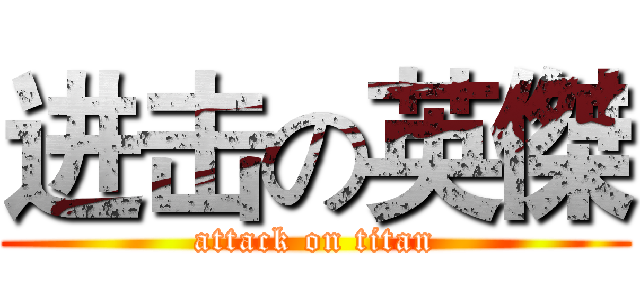 进击の英傑 (attack on titan)