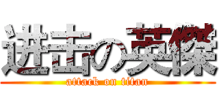 进击の英傑 (attack on titan)