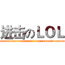 进击のＬＯＬ (xxxxxxxxxxxxxxxxxxxxxxxxxxxxxxxxxxxxxxxxxxxxxxxxx)