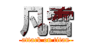 凡雪 (attack on titan)