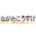 ながたこうすけ (attack on titan)