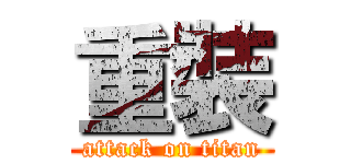 重裝 (attack on titan)