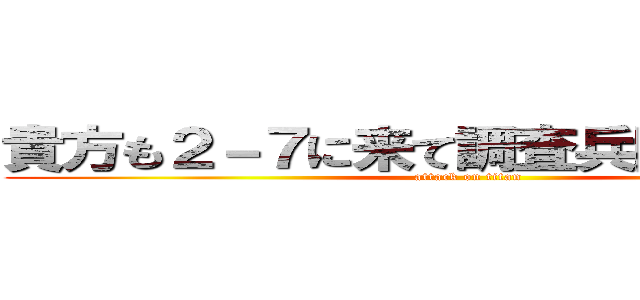 貴方も２－７に来て調査兵団の一員に！ (attack on titan)