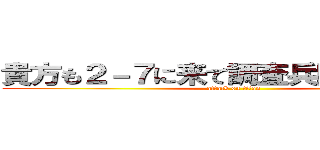 貴方も２－７に来て調査兵団の一員に！ (attack on titan)