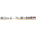 貴方も２－７に来て調査兵団の一員に！ (attack on titan)