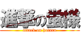 進撃の蛍様 (attack on hotaru)