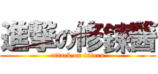 進撃の修鍊醫 (attack on intern)