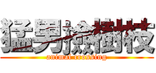 猛男撿樹枝 (animal crossing)