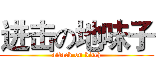进击の地味子 (attack on bitch)
