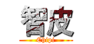 智皮 (Chipi)