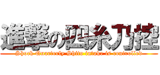 進撃の四糸乃控 (Shock Quarterly Shito intake is controlled)