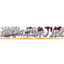 進撃の四糸乃控 (Shock Quarterly Shito intake is controlled)