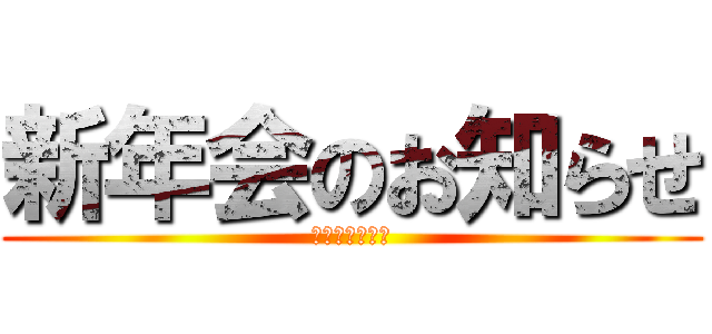 新年会のお知らせ (国際言語の皆様)