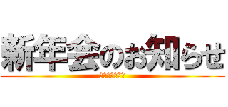 新年会のお知らせ (国際言語の皆様)