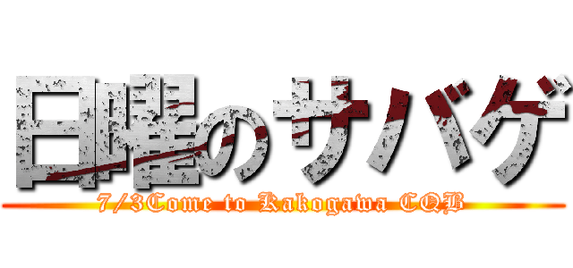 日曜のサバゲ (7/3Come to Kakogawa CQB)