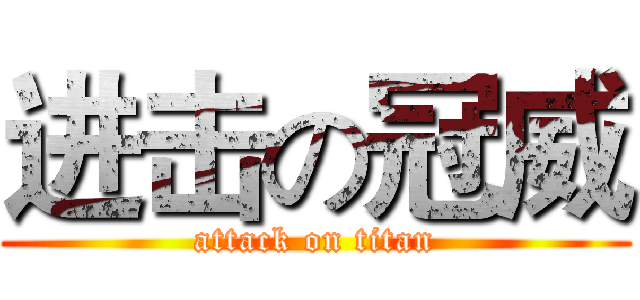 进击の冠威 (attack on titan)