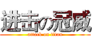 进击の冠威 (attack on titan)