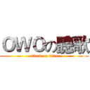 ＯＷＯの聽歌 (attack on titan)